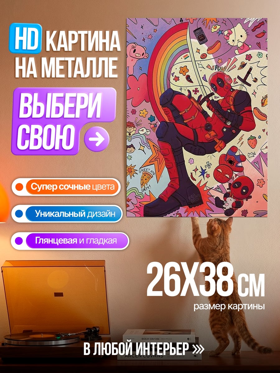 Картина на металле Дэдпул радуга