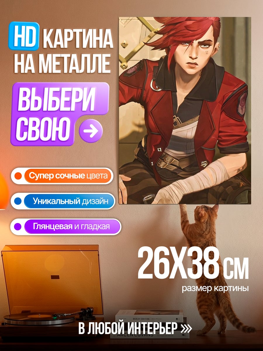 Картина на металле Вайолет Аркейн