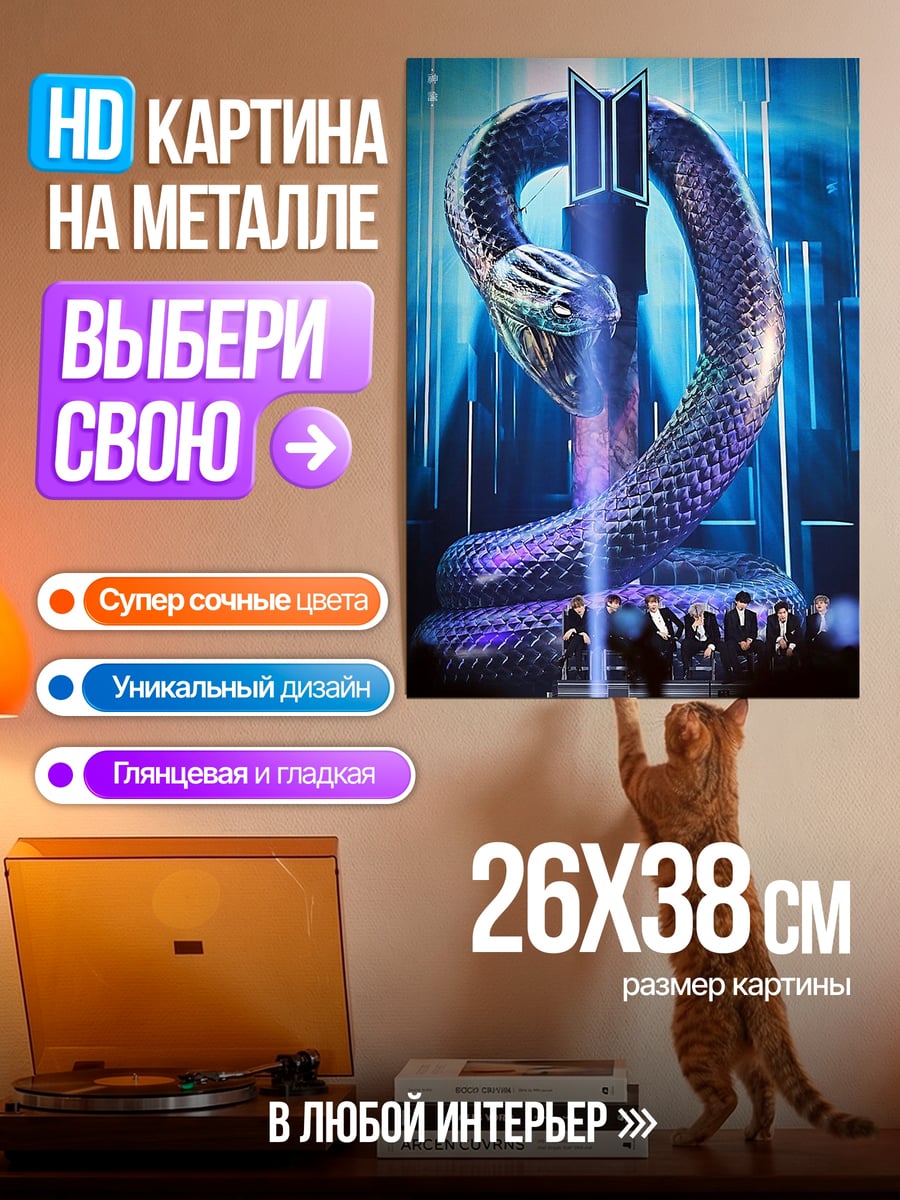 Картина на металле Змея и логотип BTS