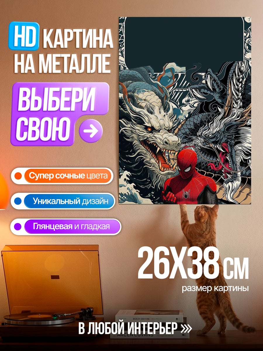 Картина на металле Человек-паук и драконы