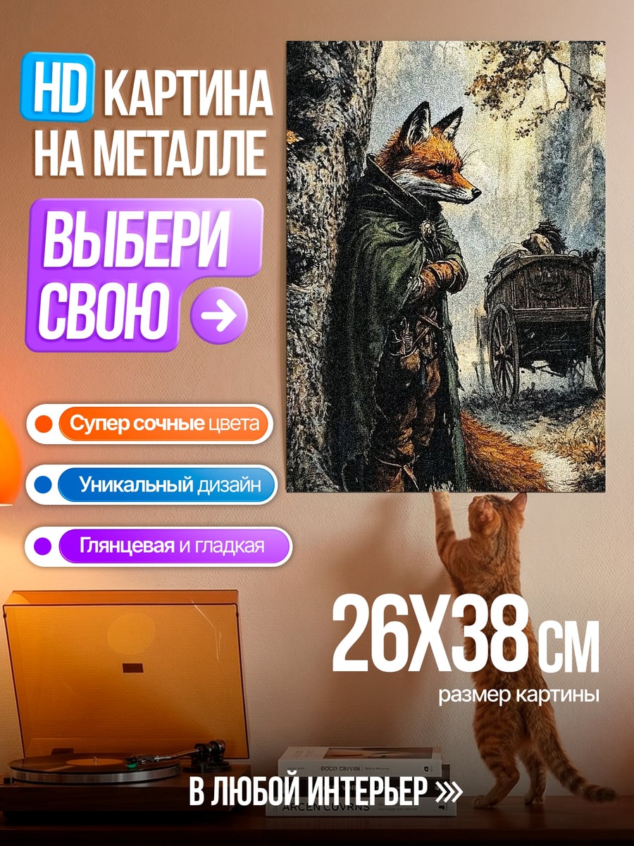 Картина на металле Лис в плаще