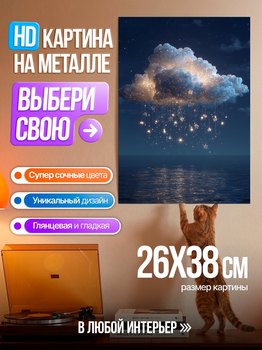 Картина на металле Облако со звездами