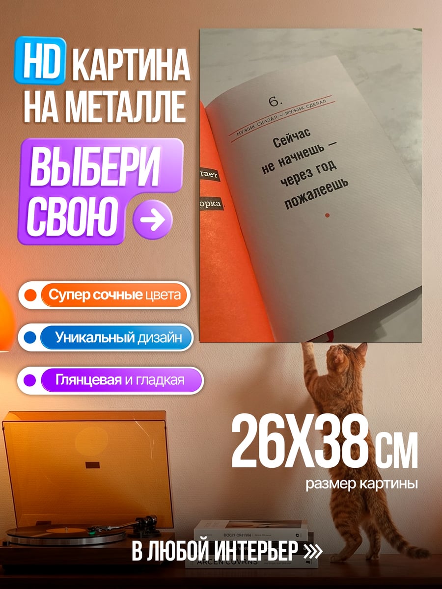 Картина на металле Не пожалеешь