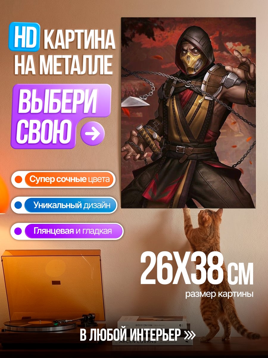 Картина на металле Скорпион Мортал Комбат