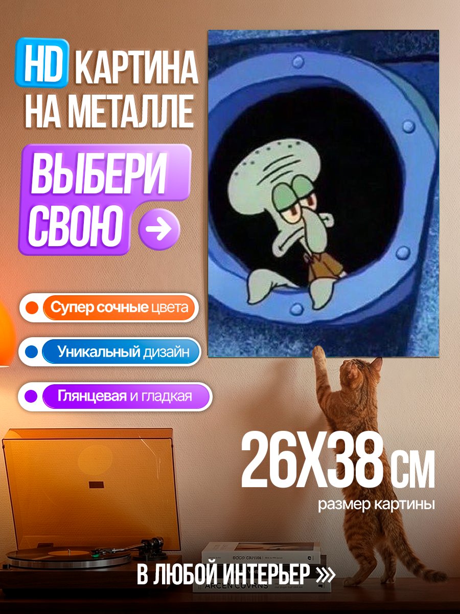 Картина на металле Сквидвард в трубе