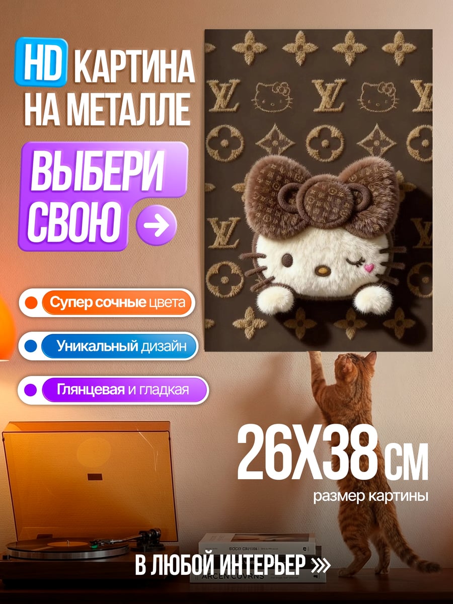 Картина на металле Хелло Китти Луи Витон