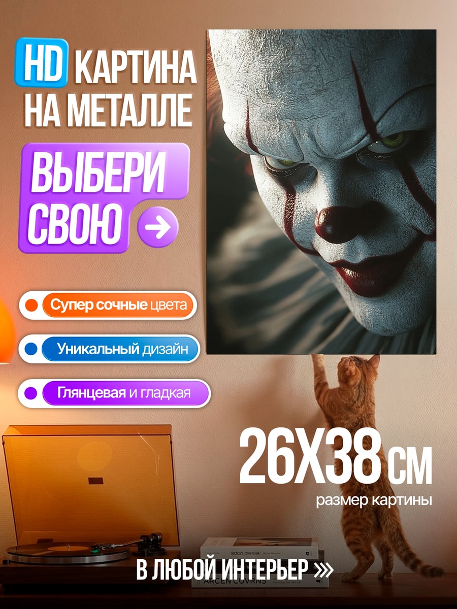 Картина на металле Пеннивайз клоун убийца