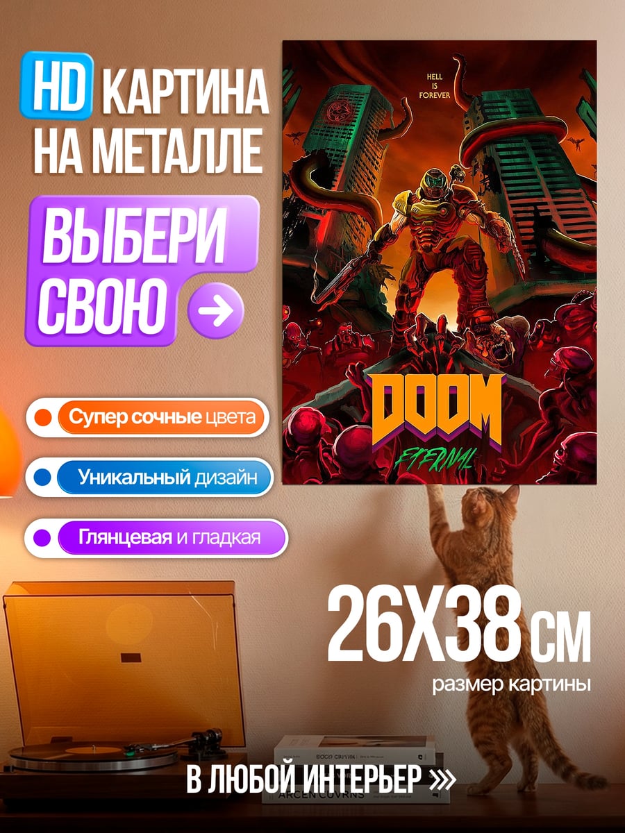 Картина на металле Дуум вечный ад