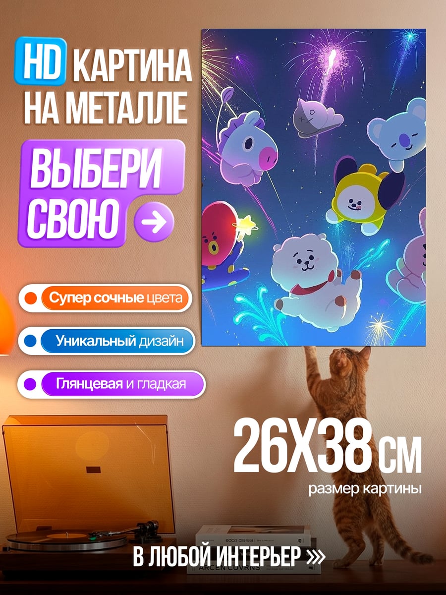 Картина на металле BT21 фейерверк