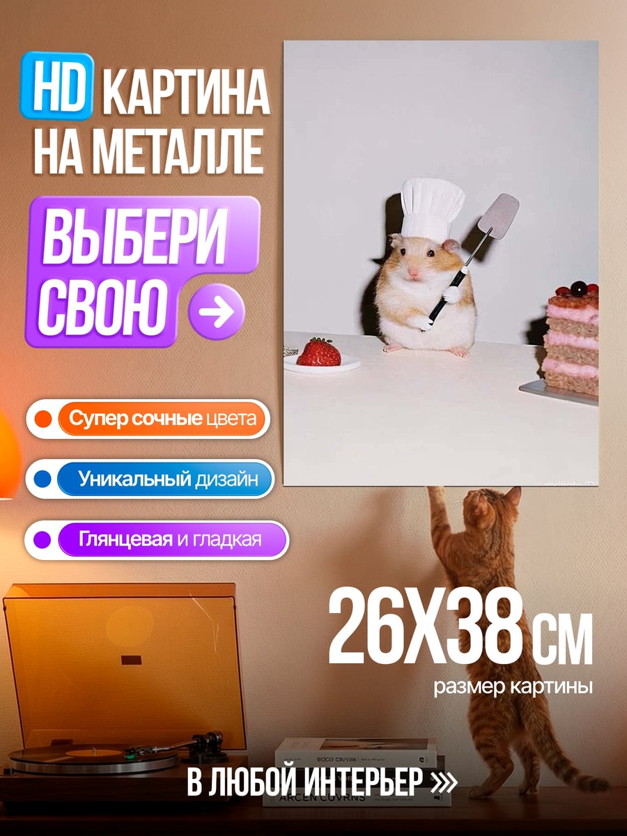 Картина на металле Хомяк печет торт