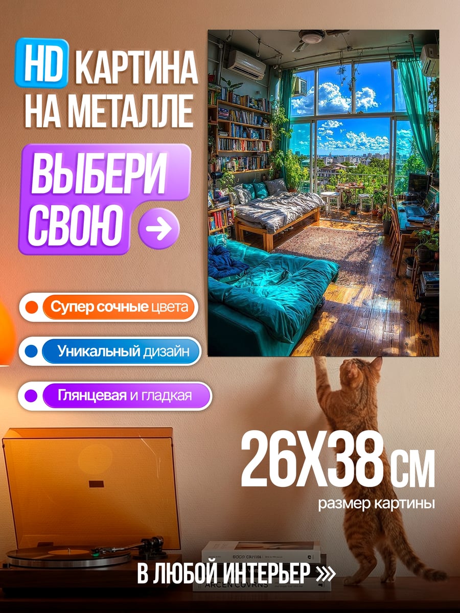 Картина на металле Уютная комната с видом