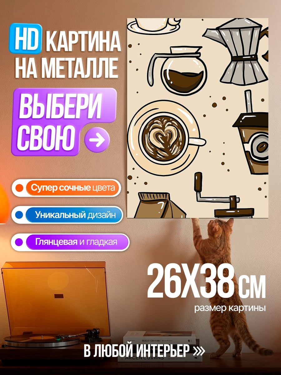 Картина на металле Кофейные напитки