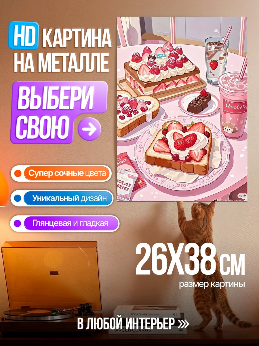Картина на металле Клубничные десерты