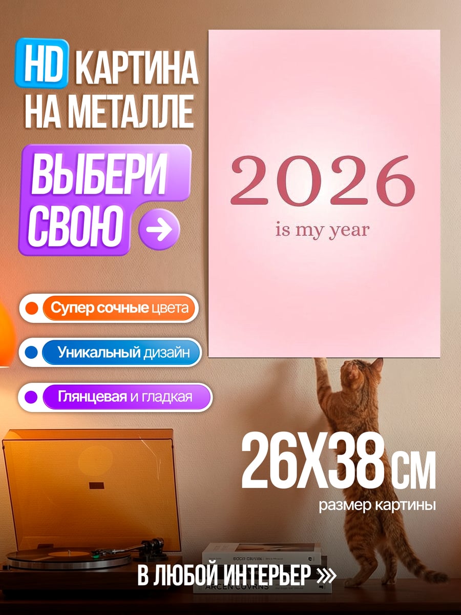Картина на металле 2026 мой год