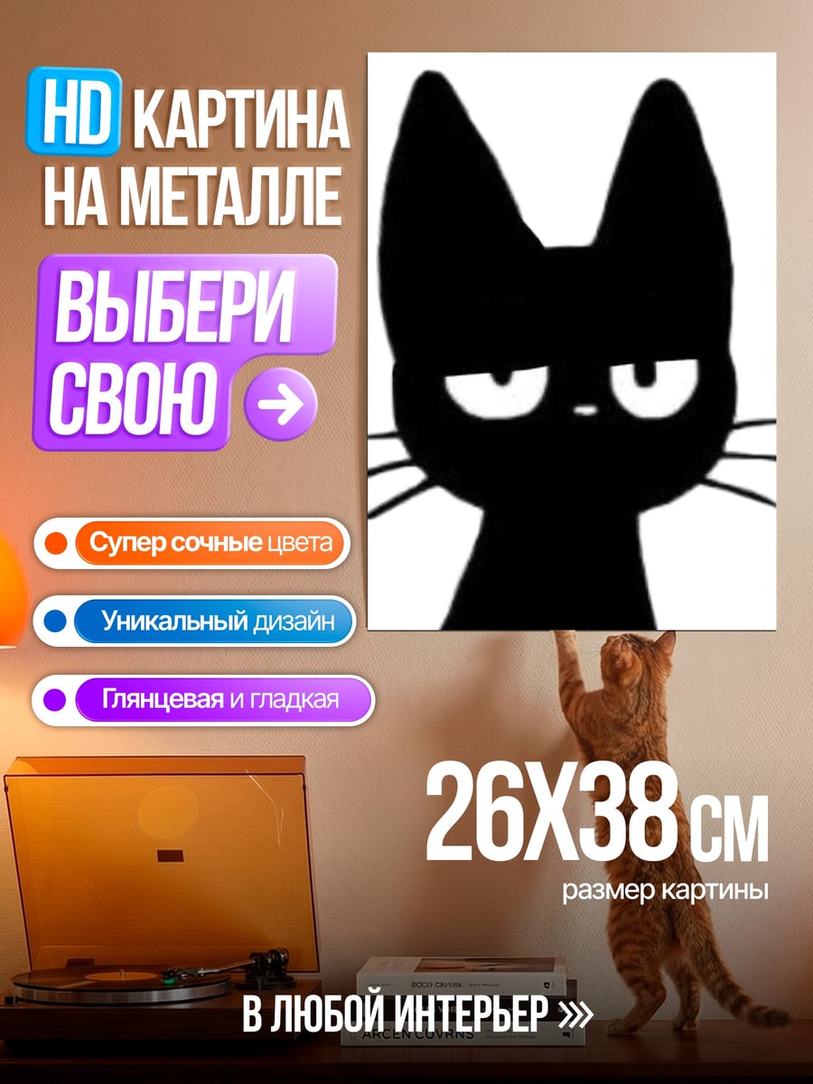 Картина на металле Черный кот