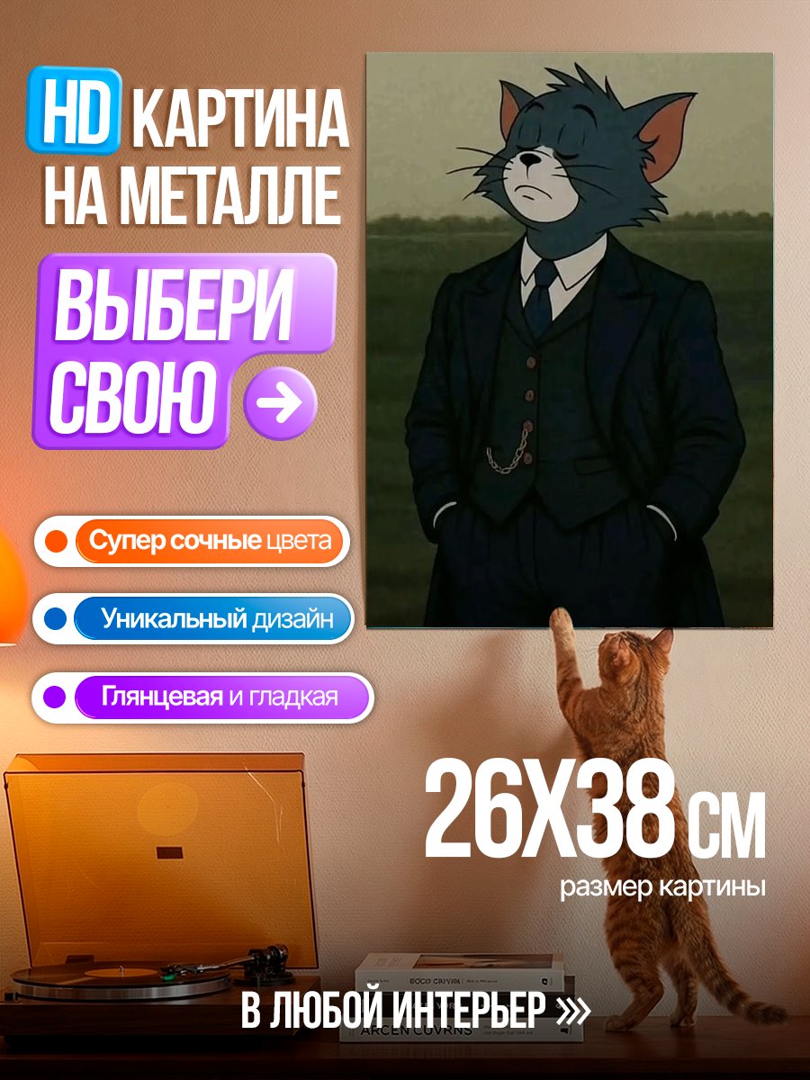 Картина на металле Кот Том в костюме