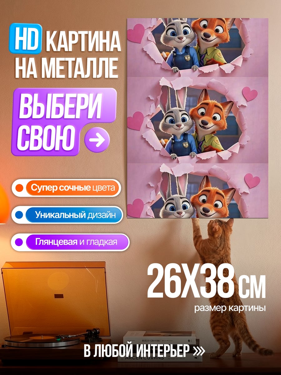 Картина на металле Зверополис любовь