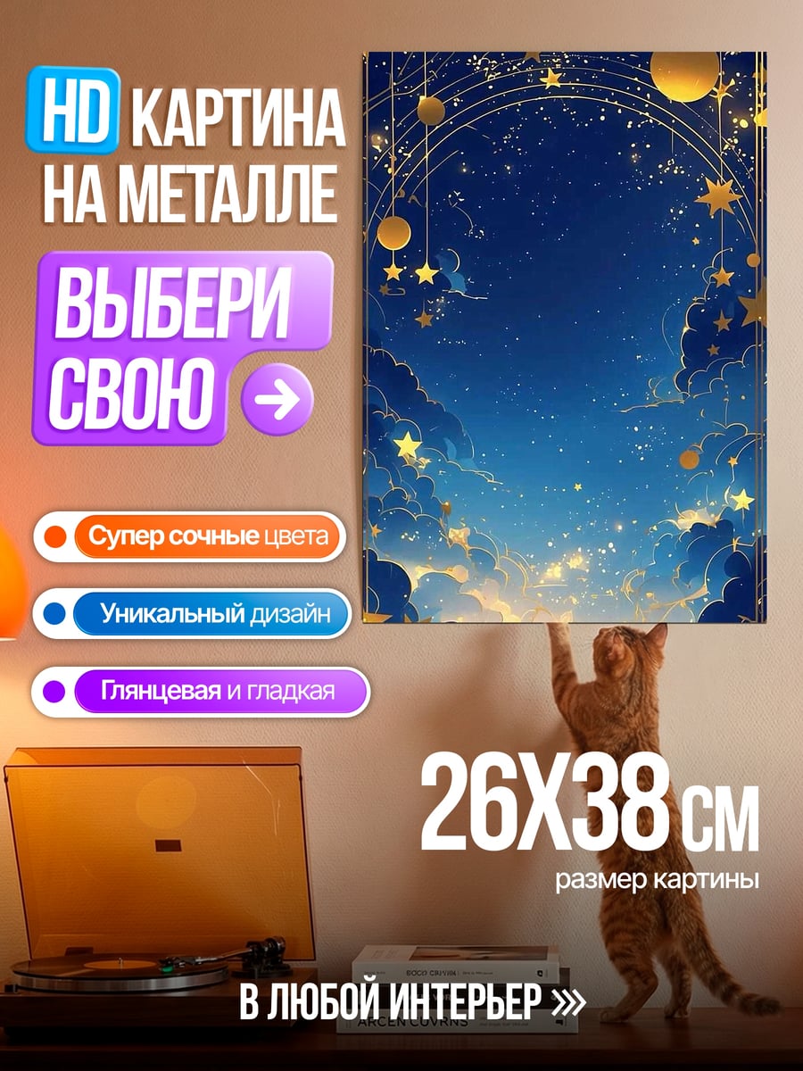 Картина на металле Звездное небо