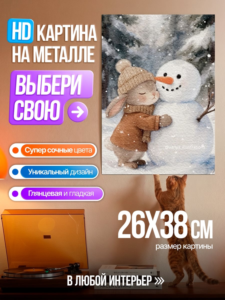 Картина на металле Зайчик обнимает снеговика