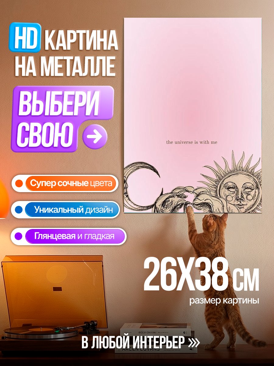 Картина на металле Вселенная со мной