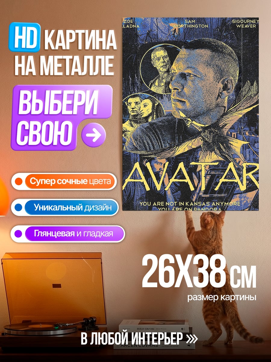 Картина на металле Аватар Пандора