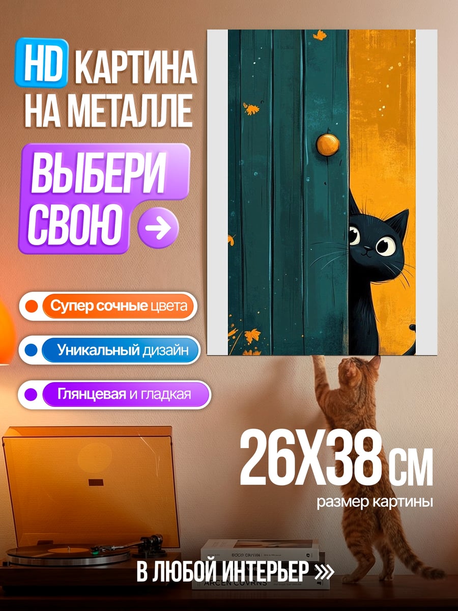 Картина на металле Черный кот у двери