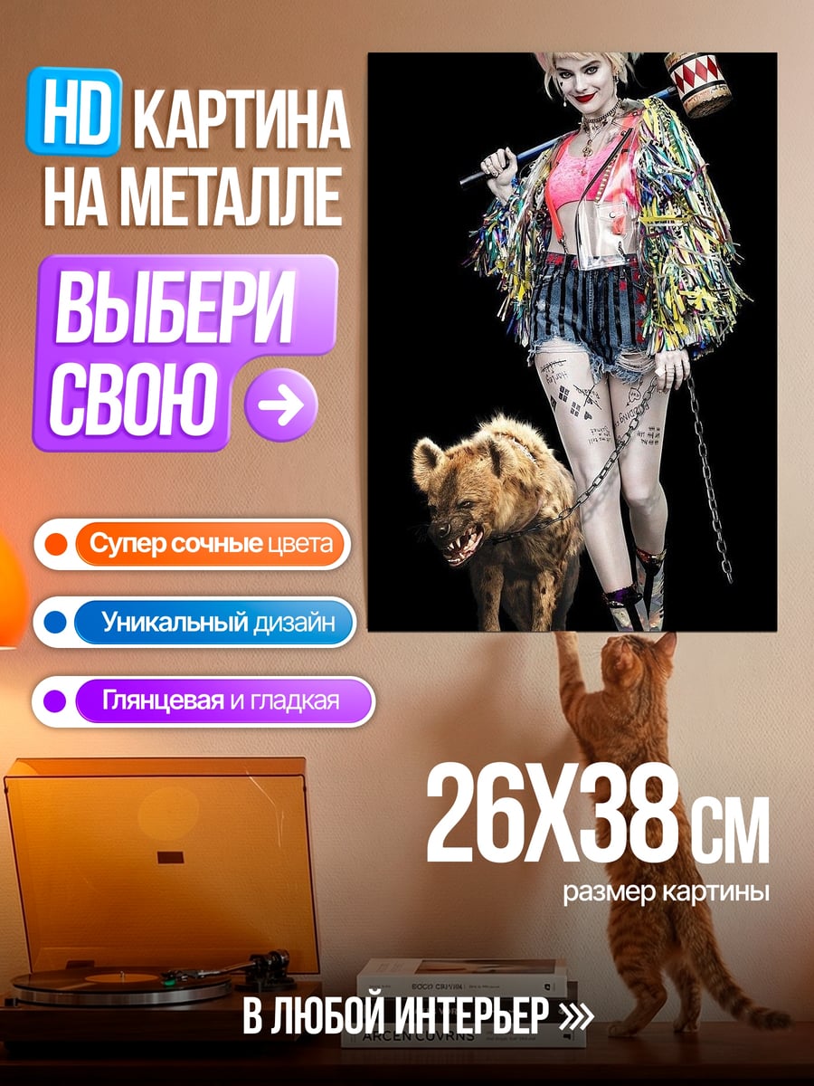 Картина на металле Харли Квинн и гиена