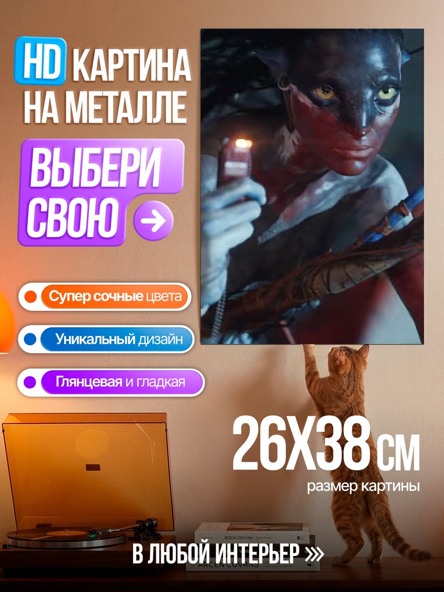 Картина на металле На'ви Аватар