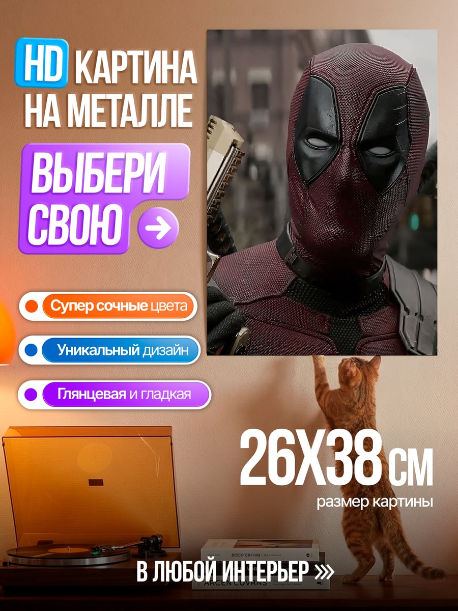 Картина на металле Дэдпул с пистолетами