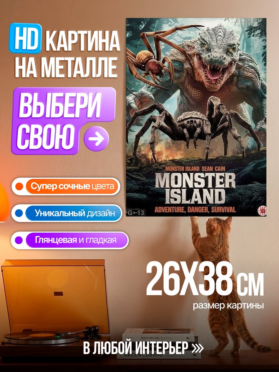 Картина на металле Остров монстров