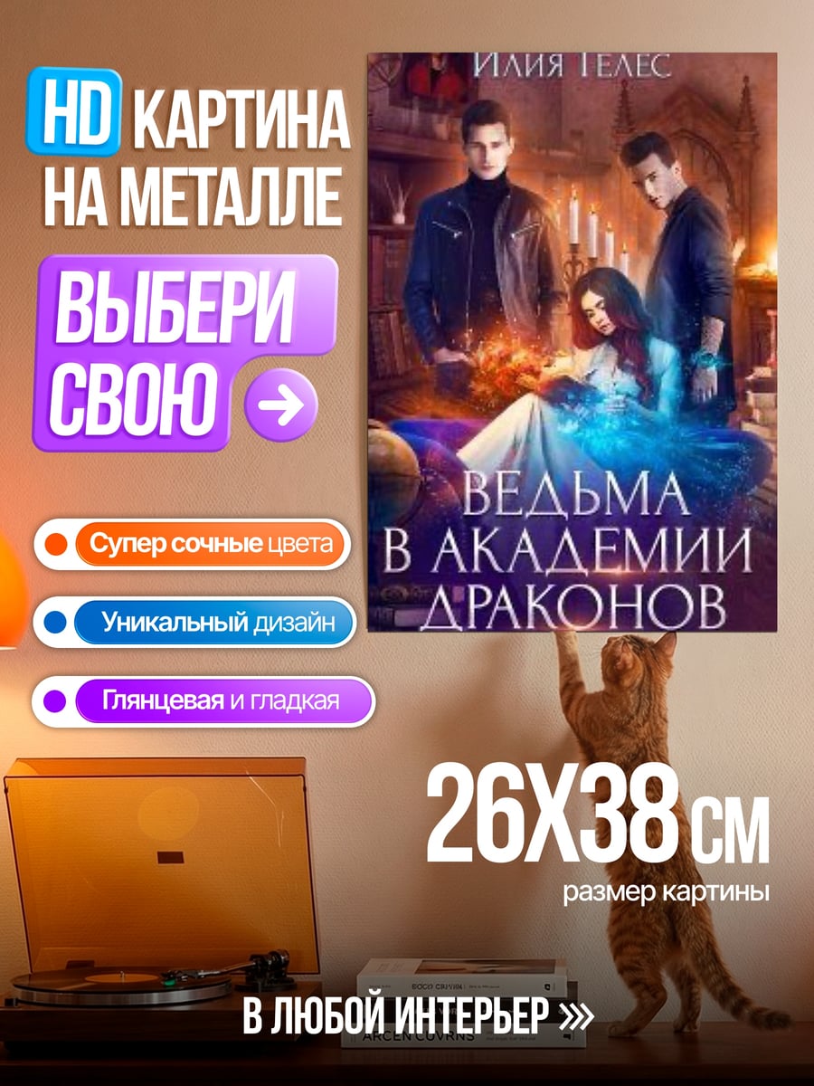 Картина на металле Ведьма в академии