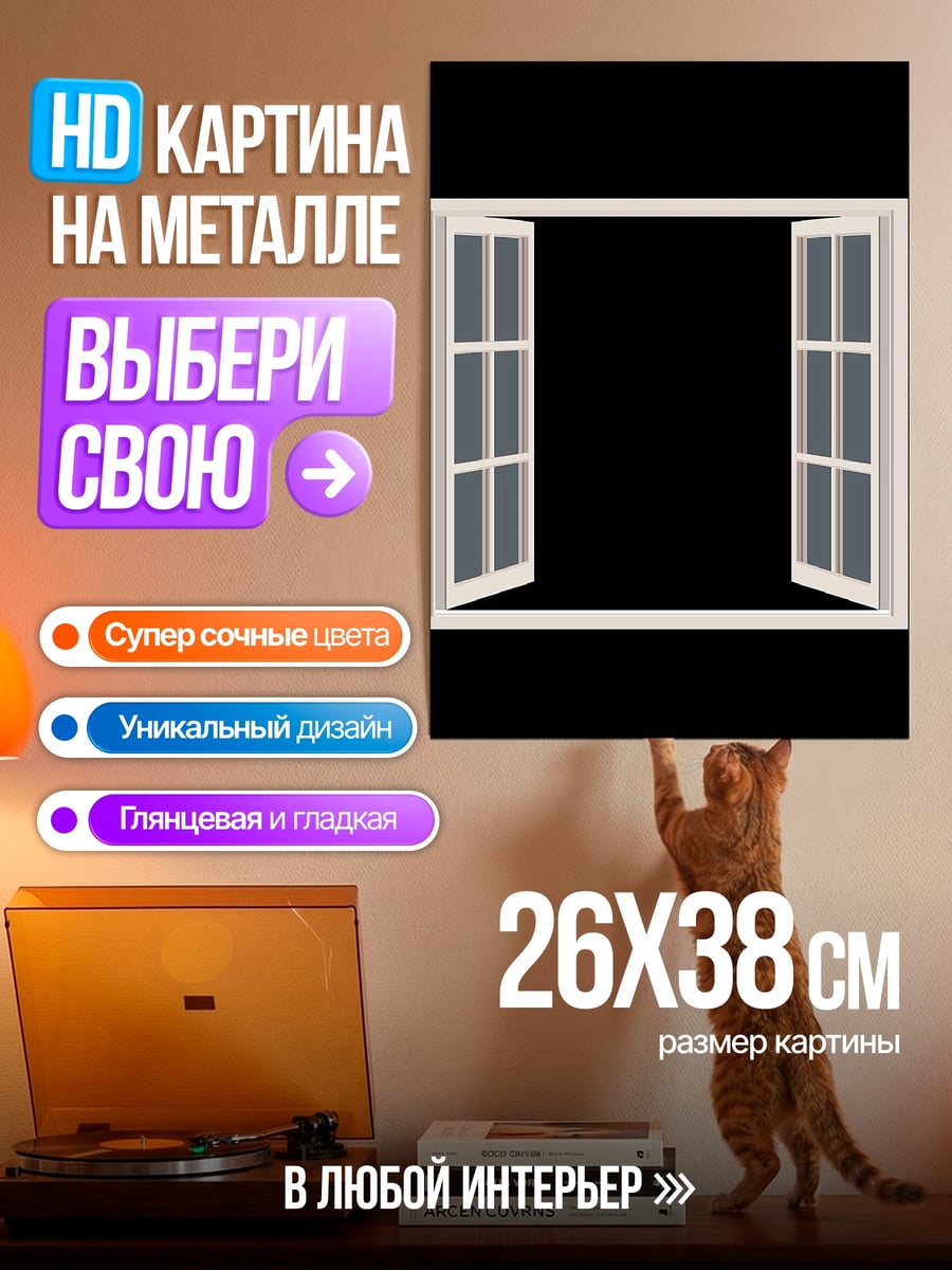 Картина на металле Открытое окно