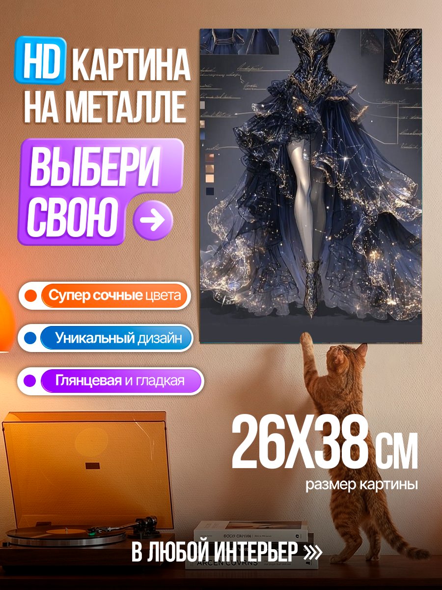 Картина на металле Ночное платье