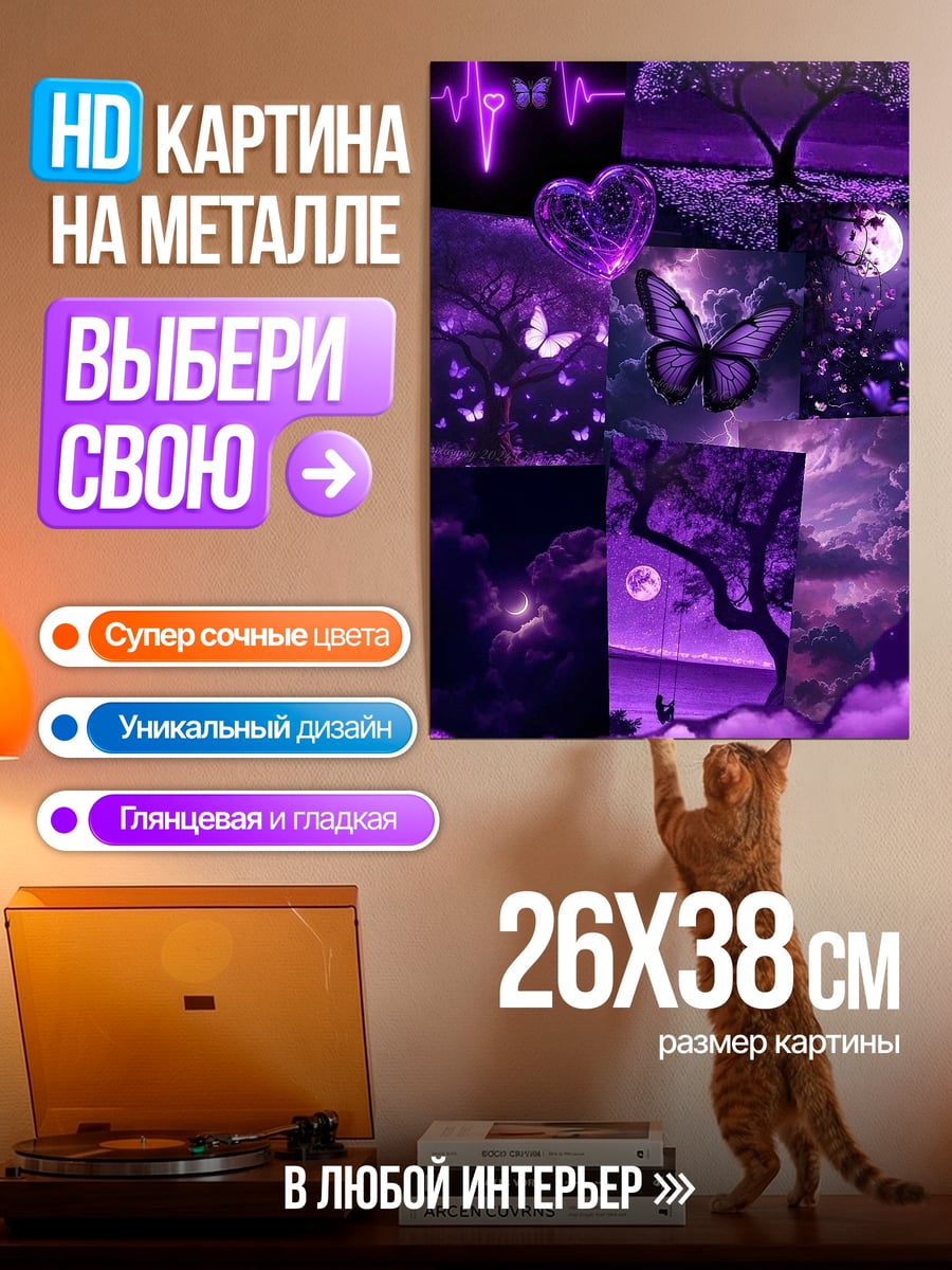 Картина на металле Фиолетовый коллаж