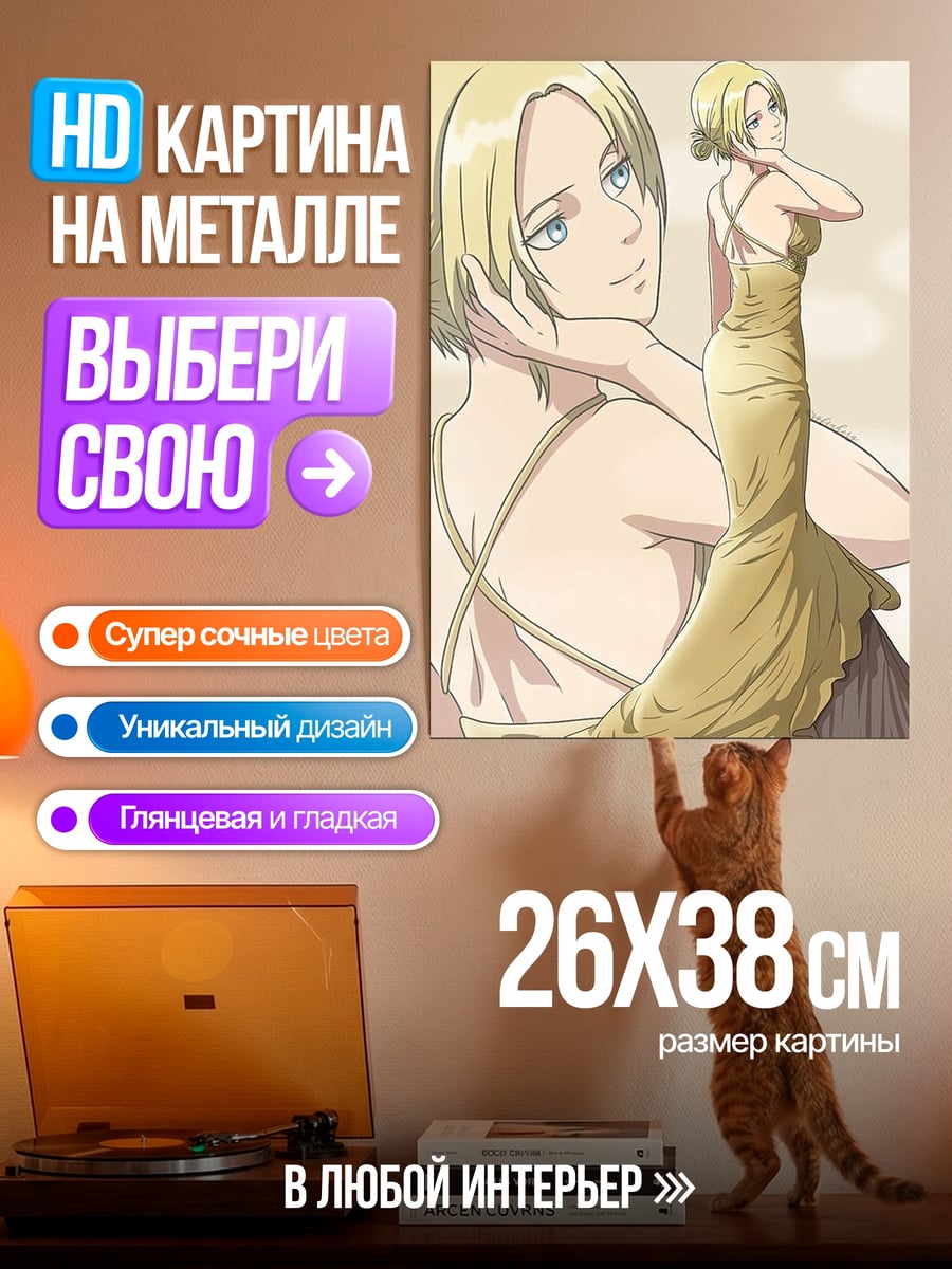 Картина на металле Анни Леонхард в платье