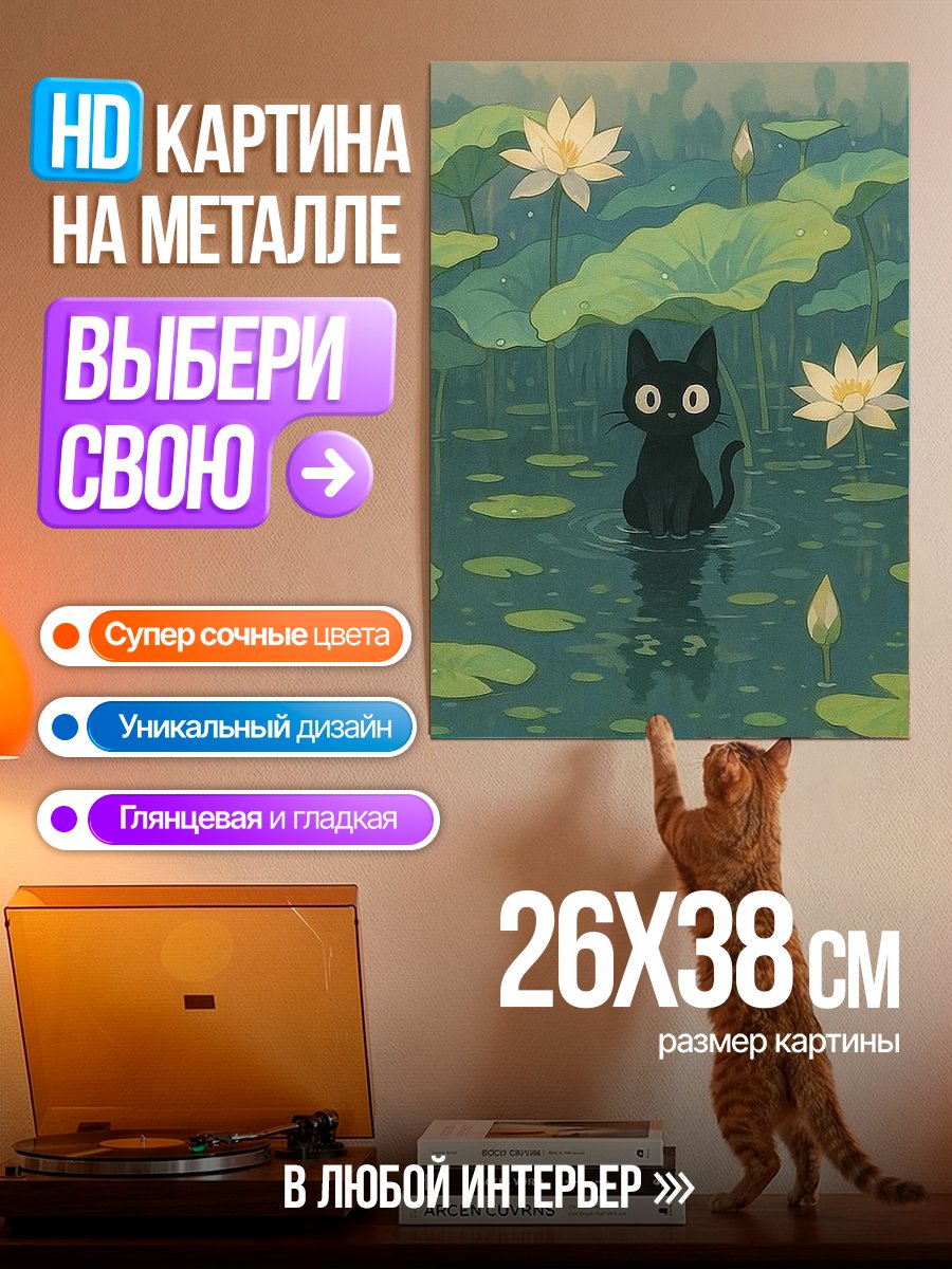 Картина на металле Черный кот в лотосах