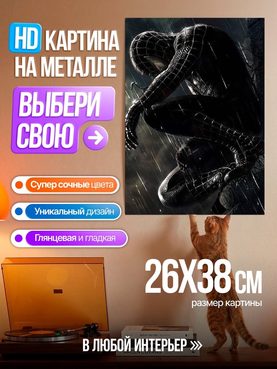 Картина на металле Человек-паук в черном