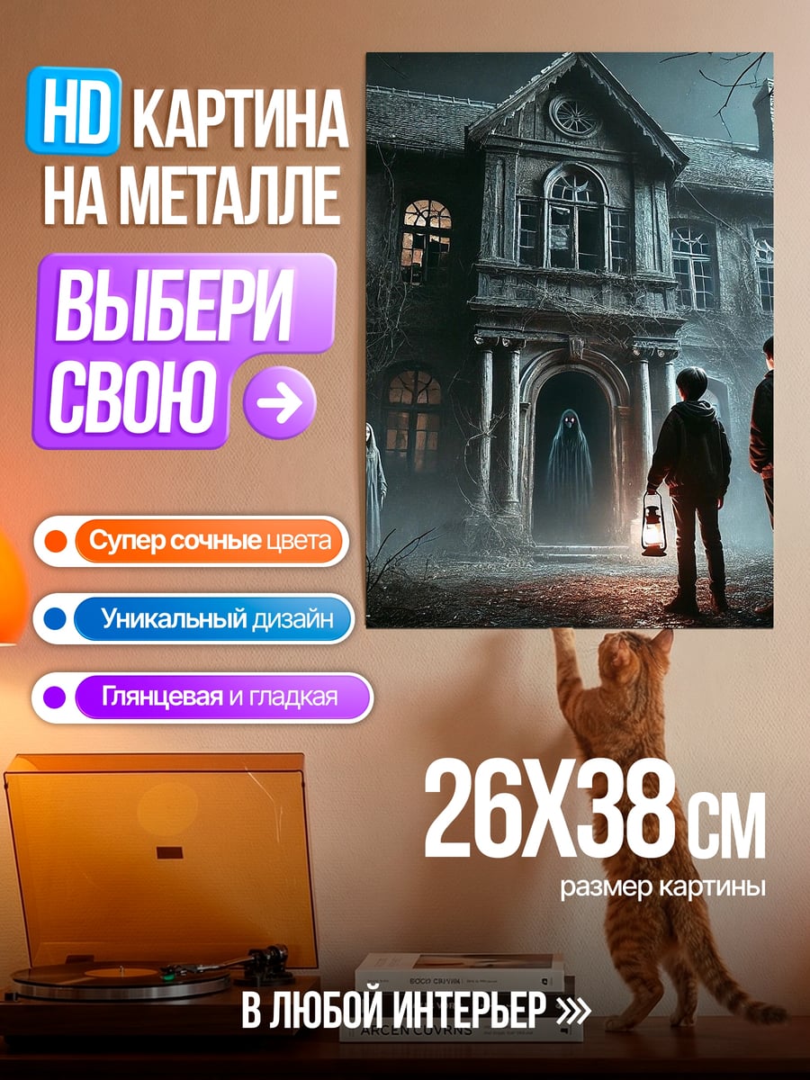 Картина на металле Призрачный дом ужасов