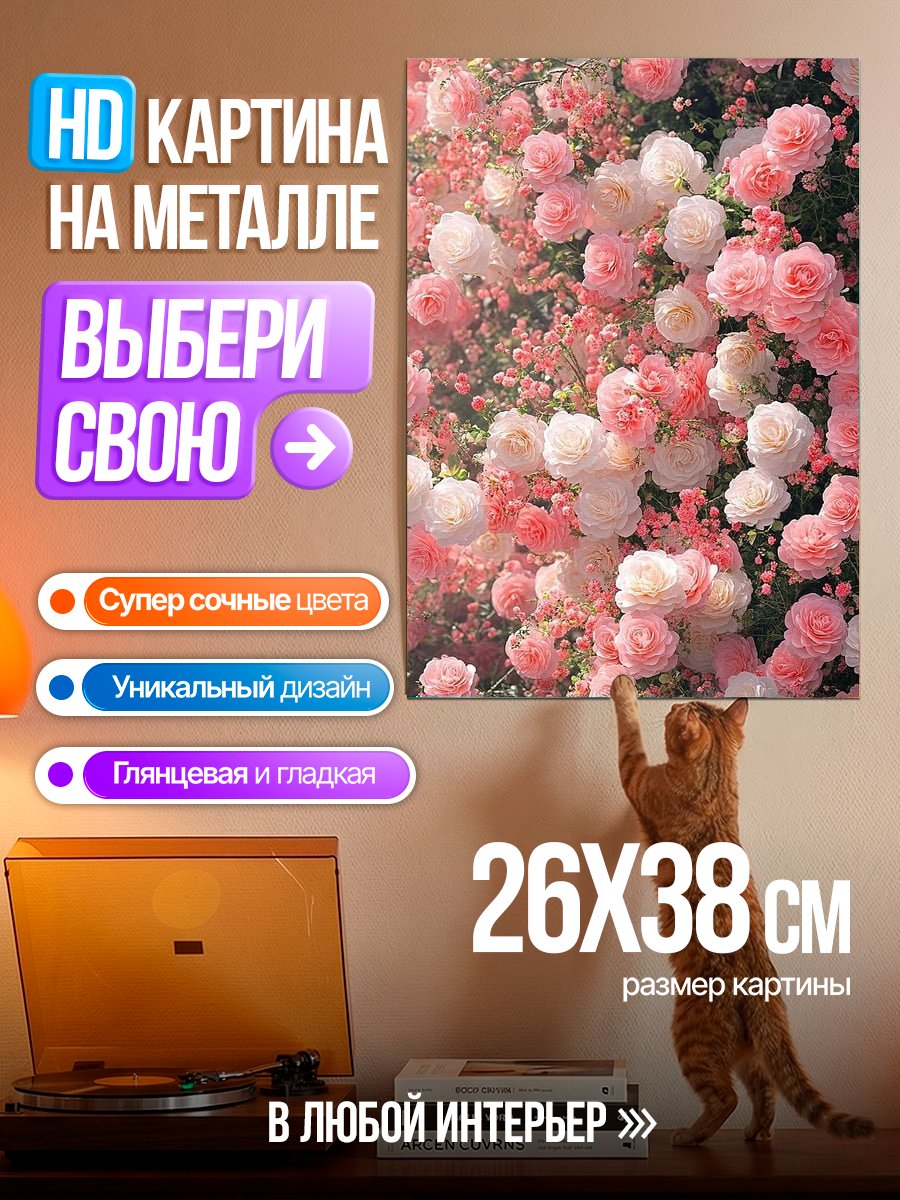 Картина на металле Розовые розы