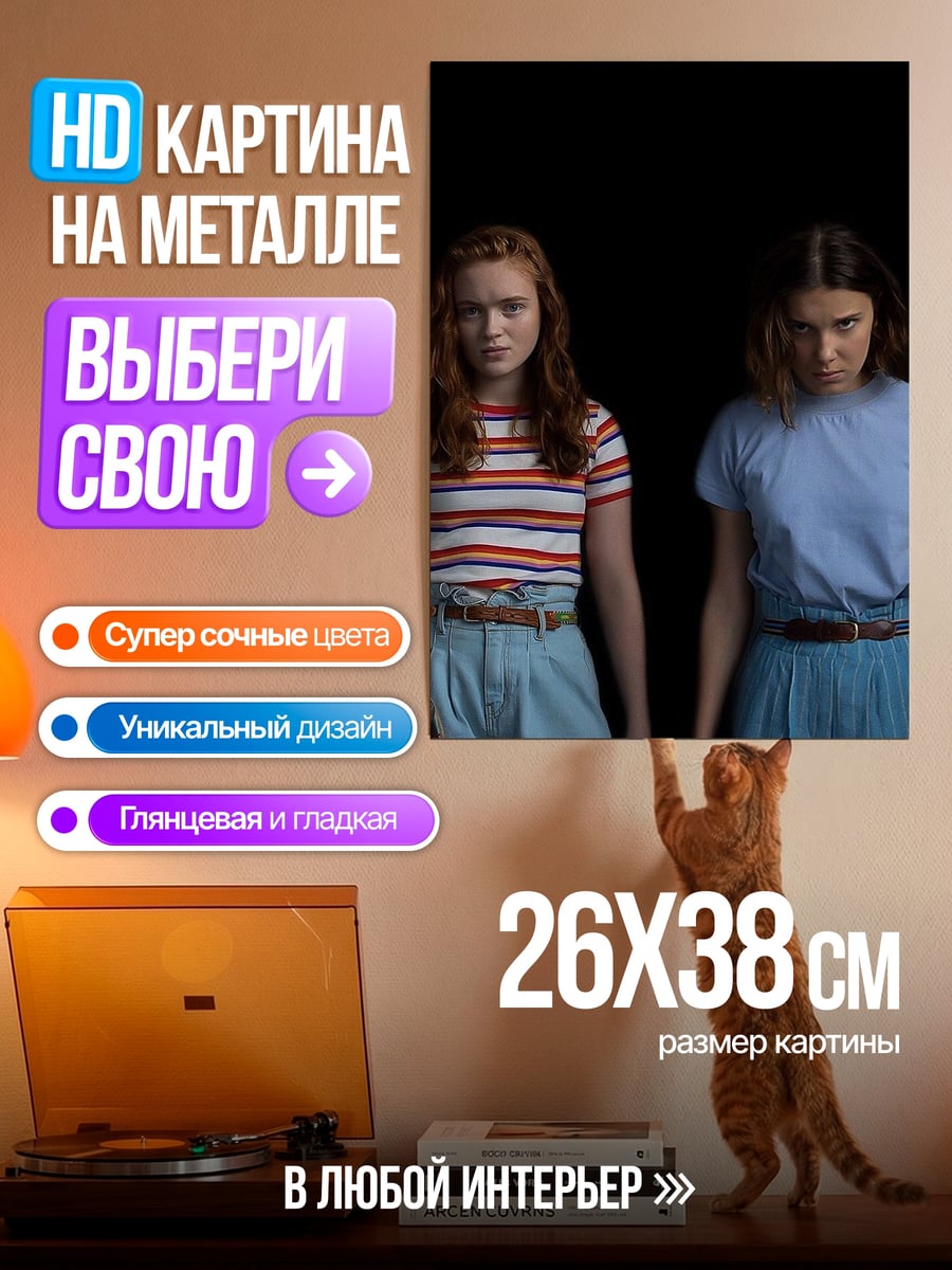 Картина на металле Макс и Одиннадцать