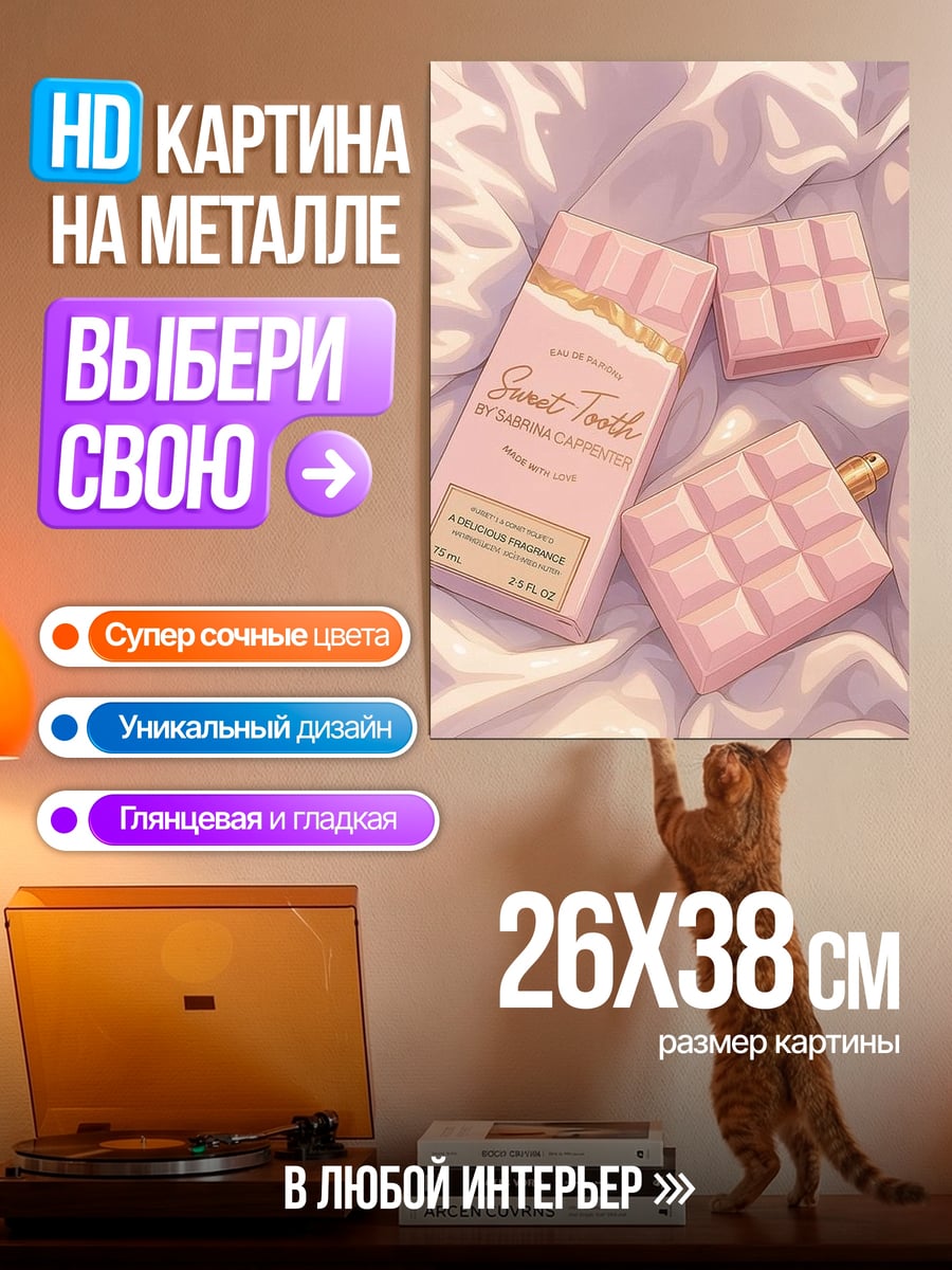 Картина на металле Розовый шоколад сладость