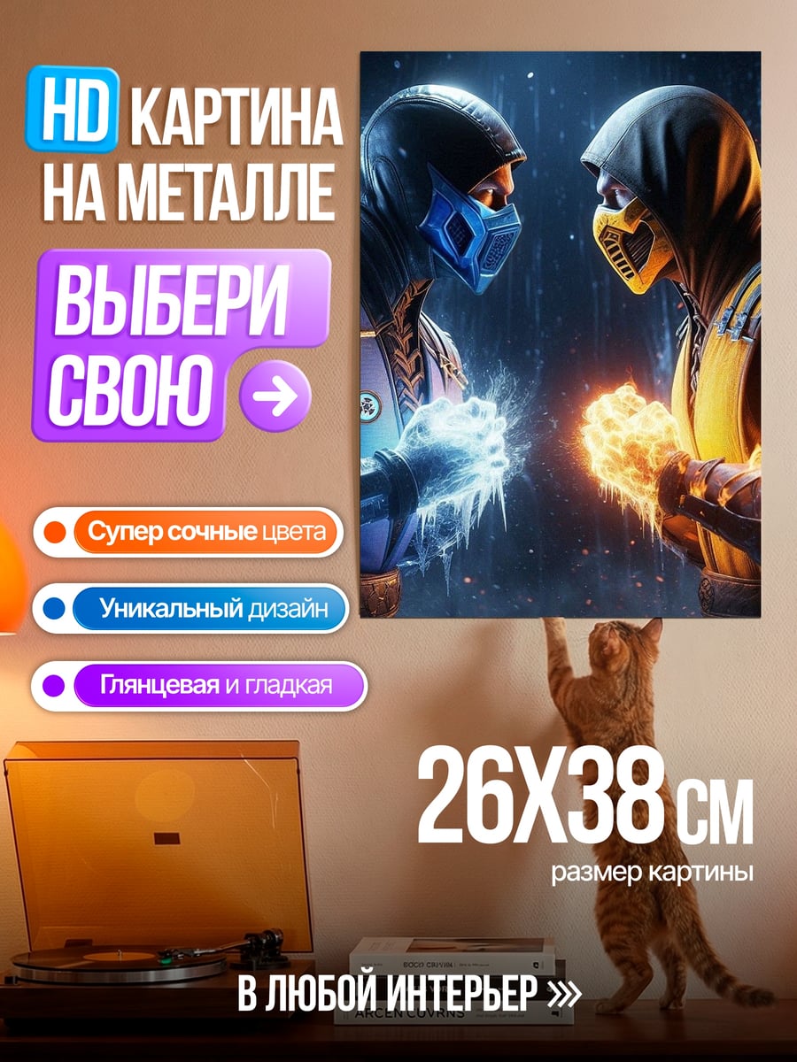 Картина на металле Саб-Зиро Скорпион битва