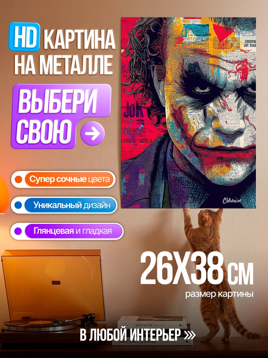 Картина на металле Джокер арт