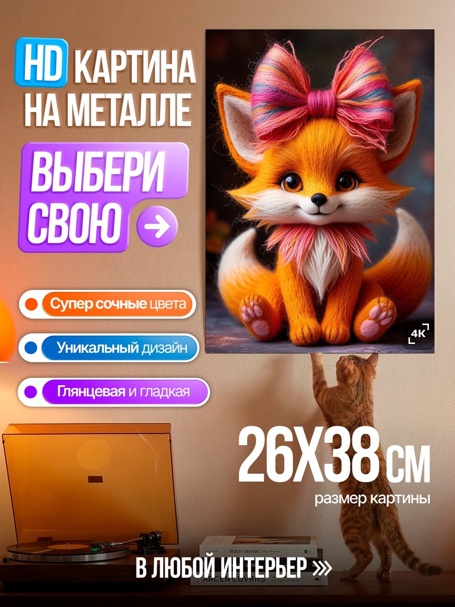 Картина на металле Лисенок с бантом