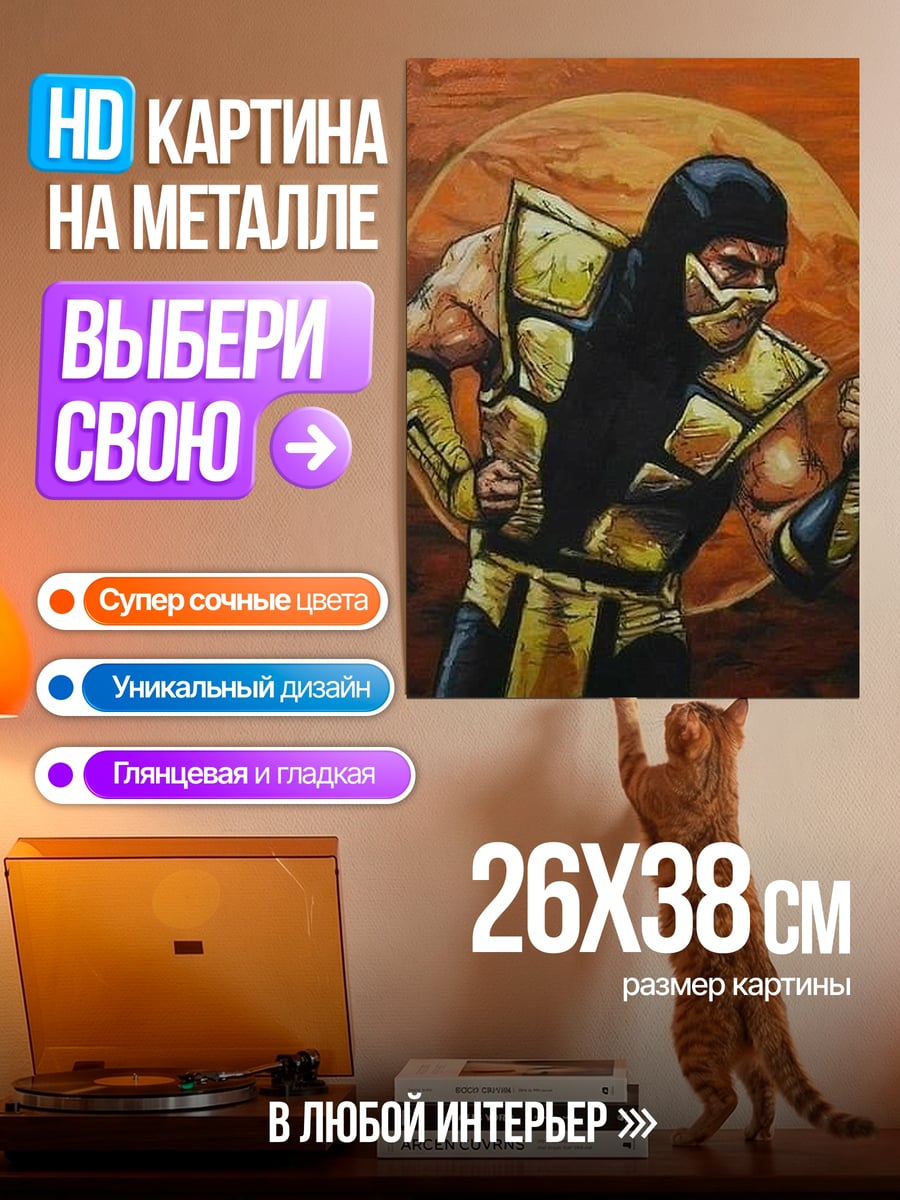Картина на металле Скорпион Мортал Комбат
