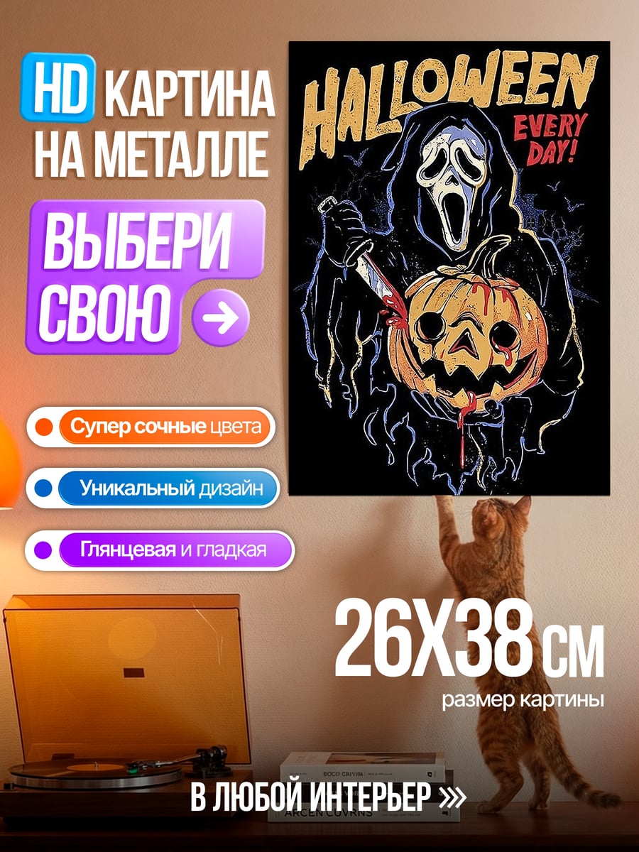 Картина на металле Хэллоуин каждый день
