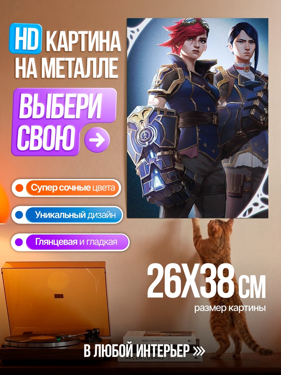 Картина на металле Две девушки Аркейн