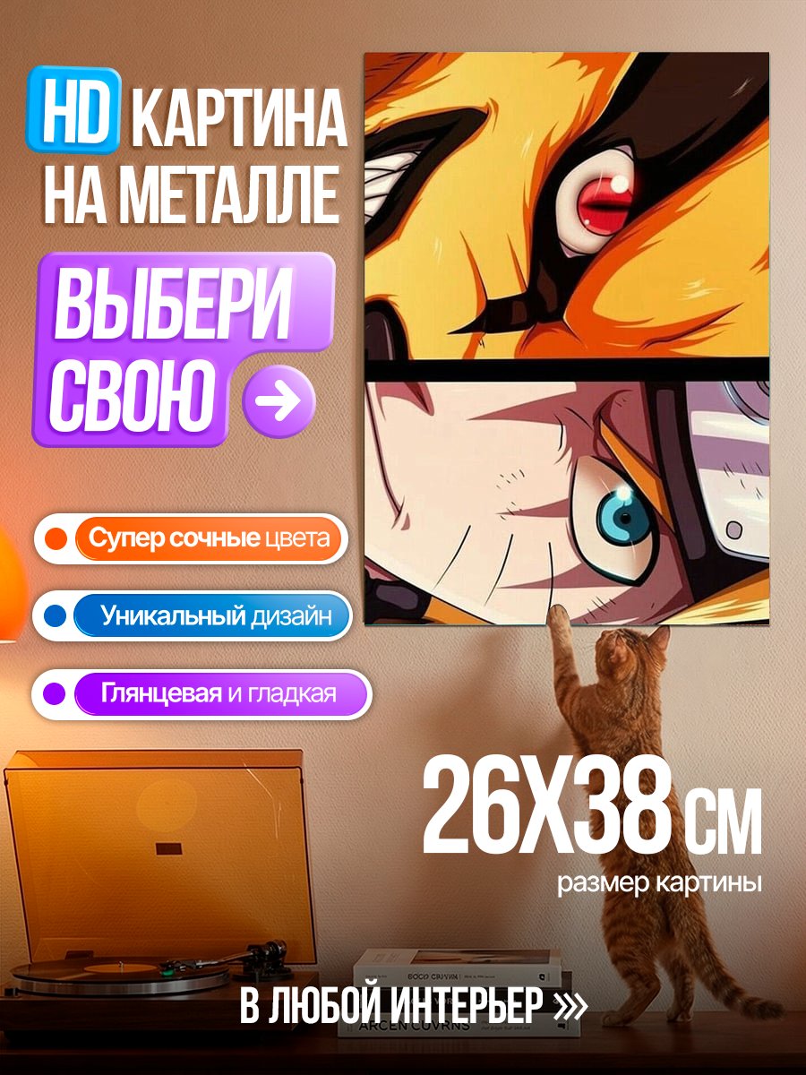 Картина на металле Курама и Наруто
