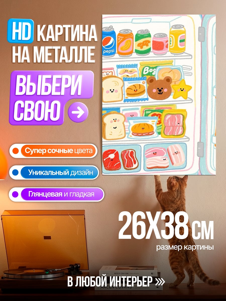 Картина на металле Милый холодильник с едой