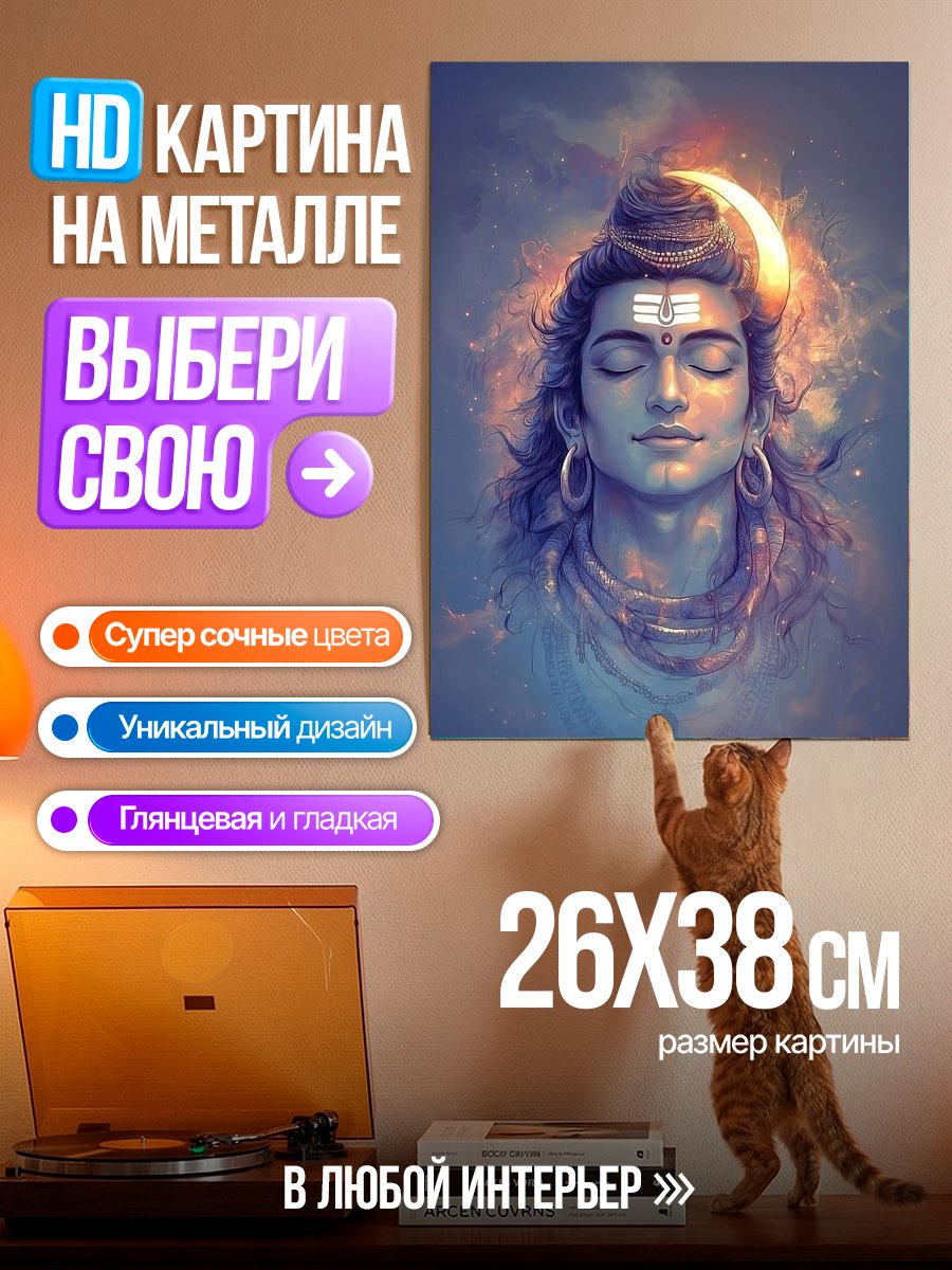 Картина на металле Бог Шива медитация
